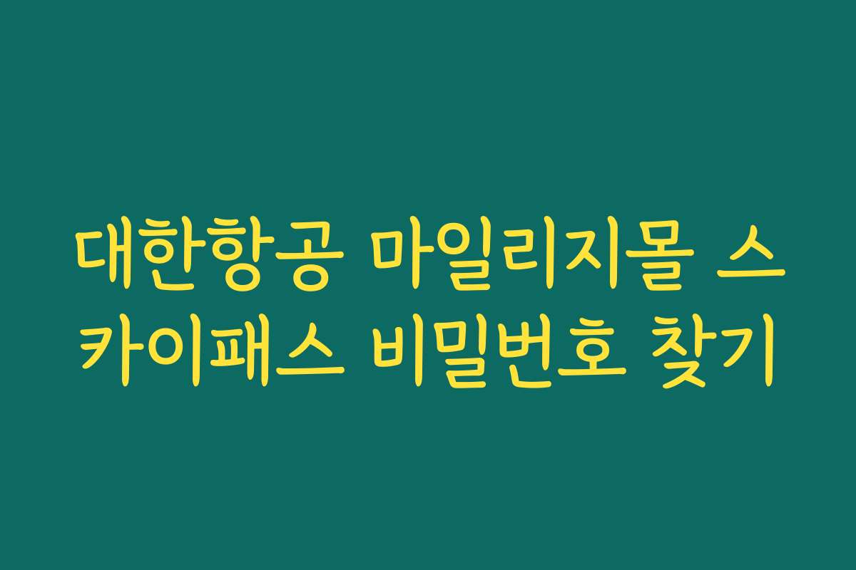 대한항공 마일리지몰 스카이패스 비밀번호 찾기