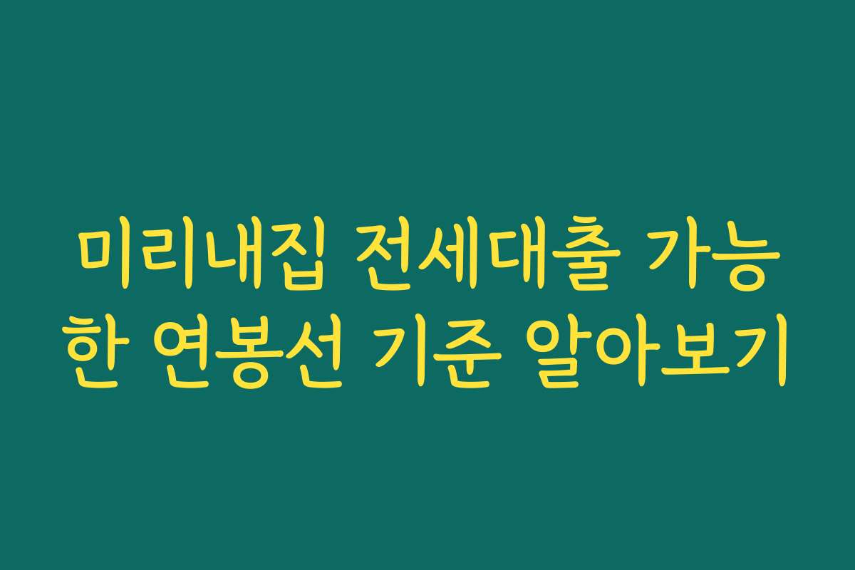 미리내집 전세대출 가능한 연봉선 기준 알아보기