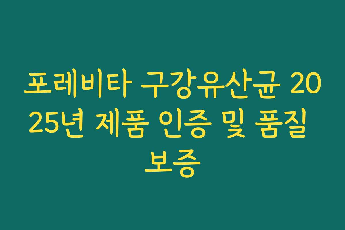 포레비타 구강유산균 2025년 제품 인증 및 품질 보증