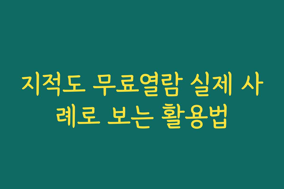 지적도 무료열람 실제 사례로 보는 활용법