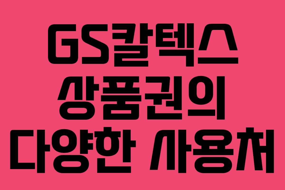 GS칼텍스 상품권의 다양한 사용처