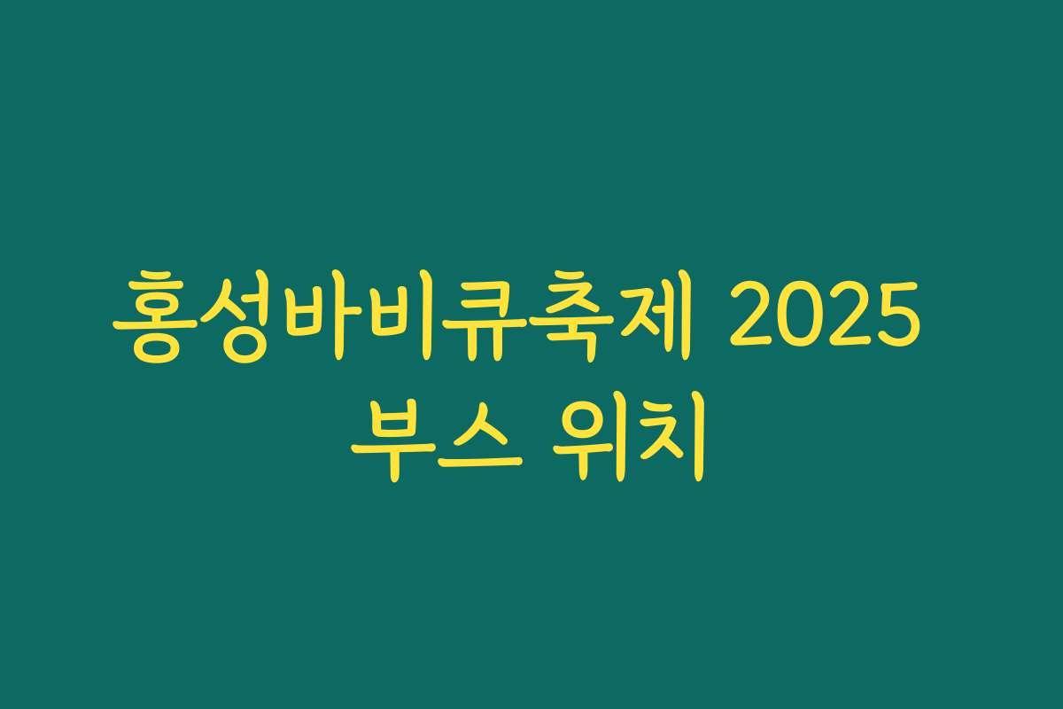 홍성바비큐축제 2025 부스 위치