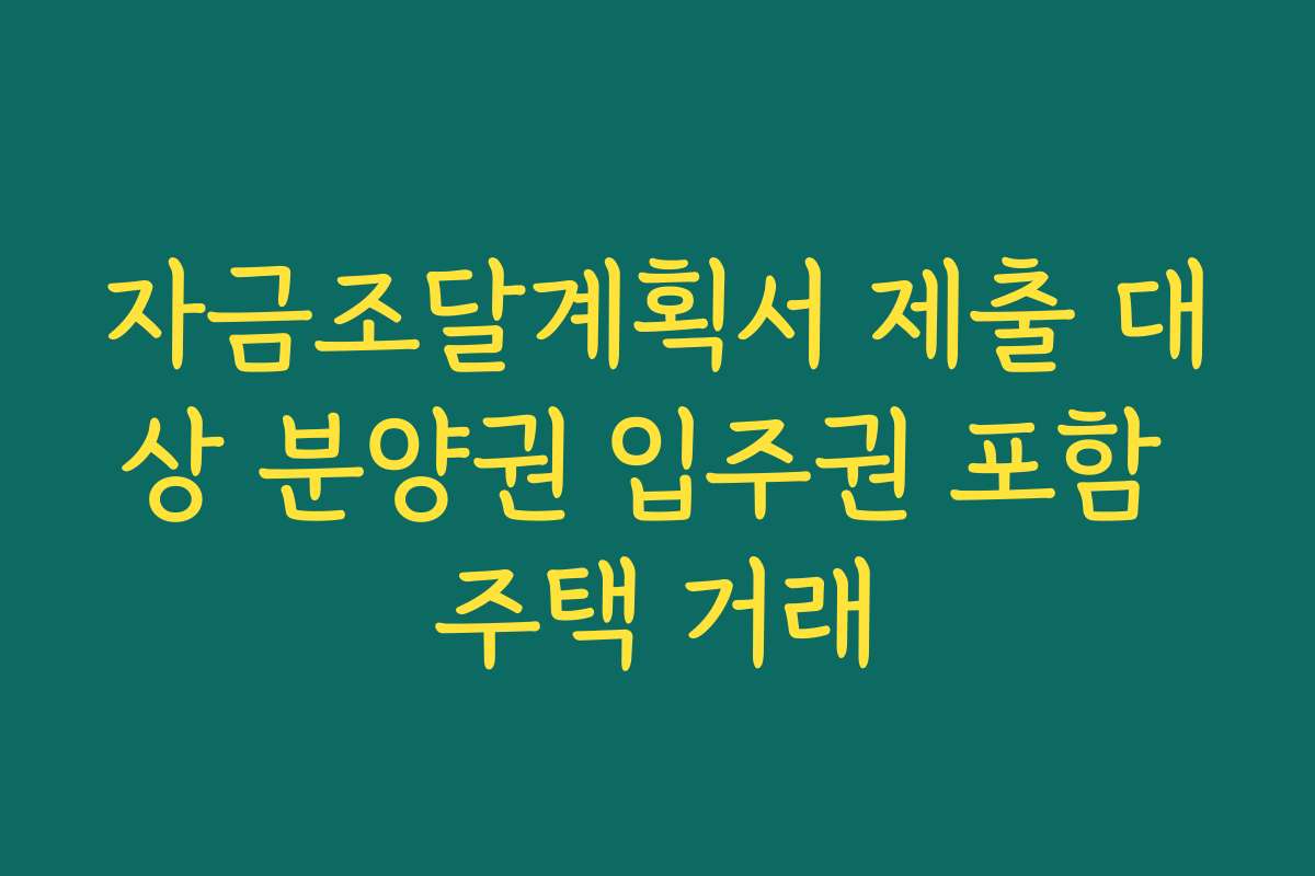 자금조달계획서 제출 대상 분양권 입주권 포함 주택 거래