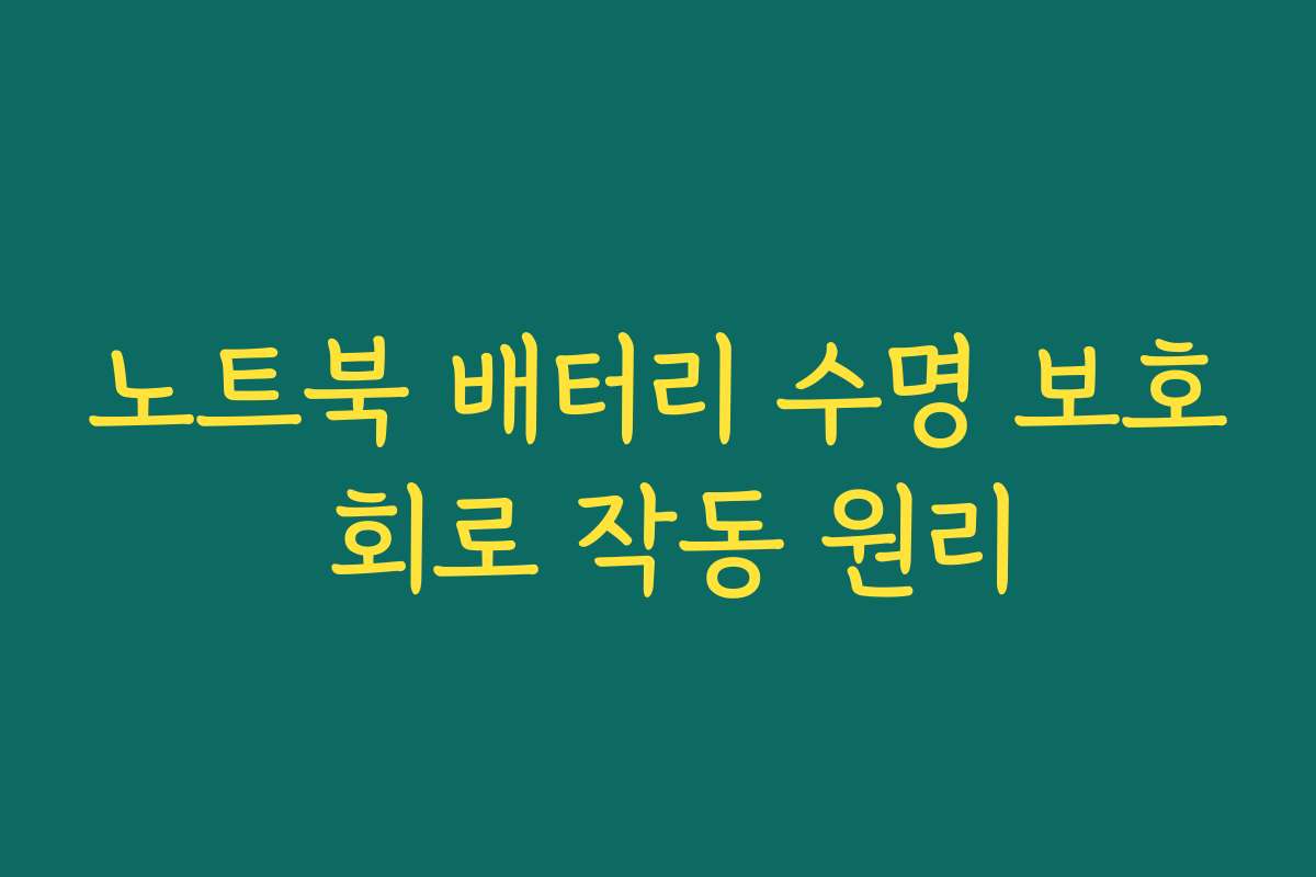 노트북 배터리 수명 보호 회로 작동 원리