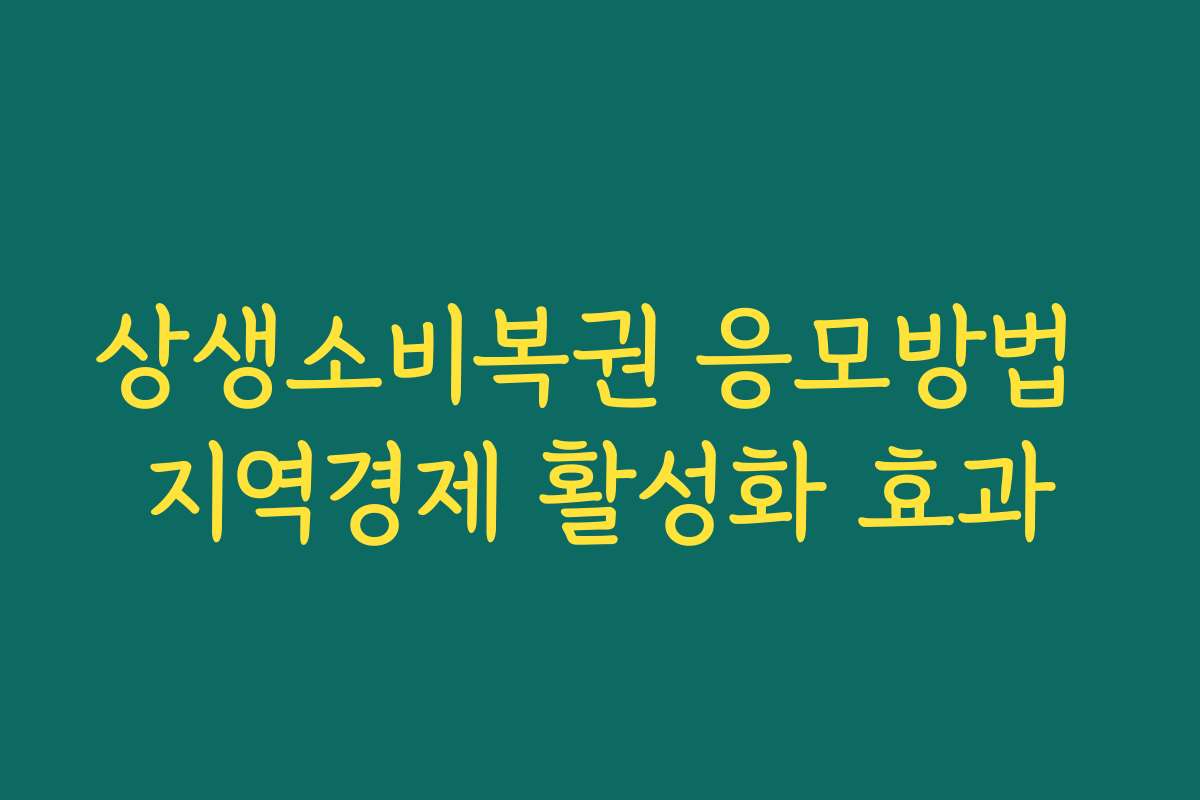 상생소비복권 응모방법 지역경제 활성화 효과