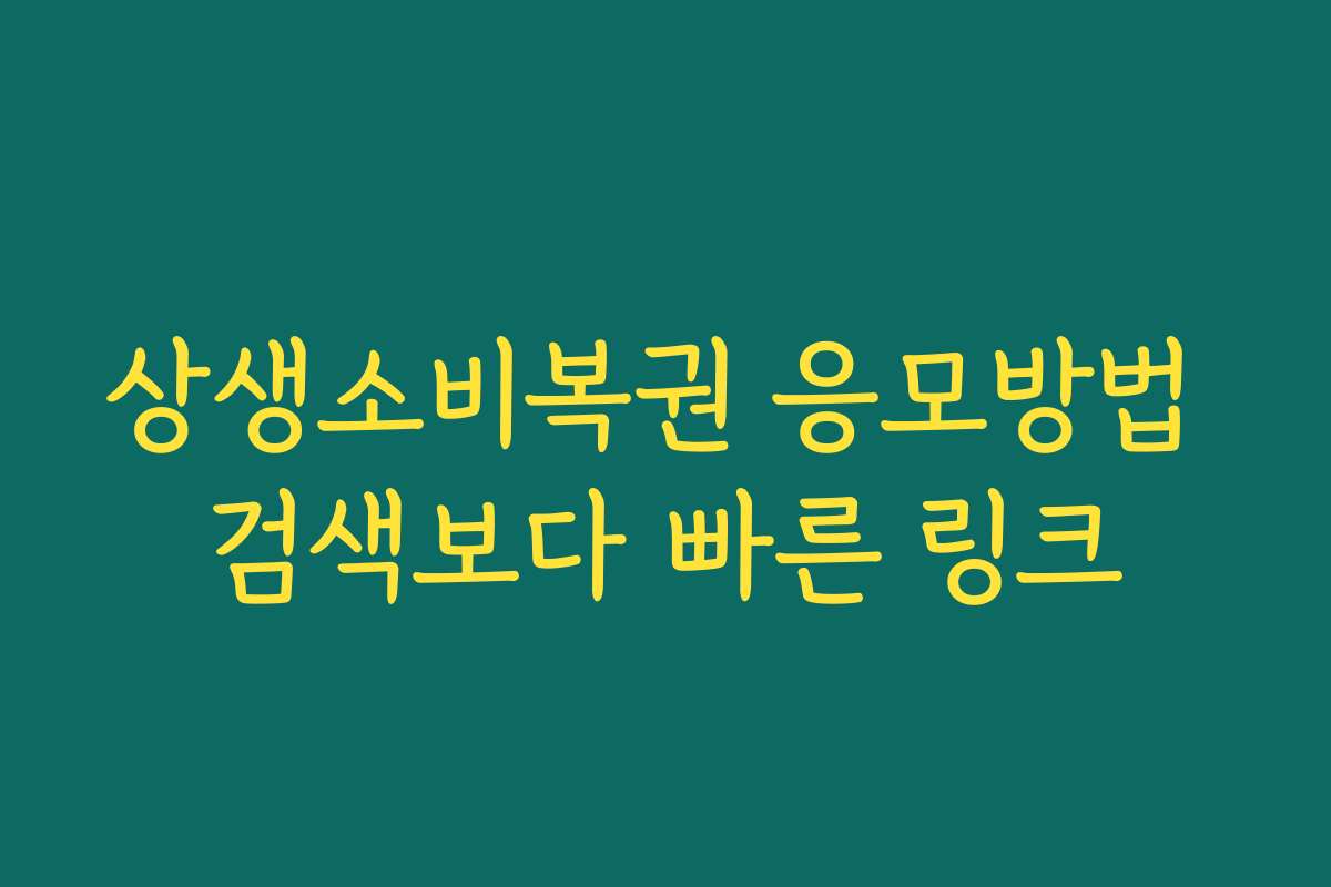 상생소비복권 응모방법 검색보다 빠른 링크