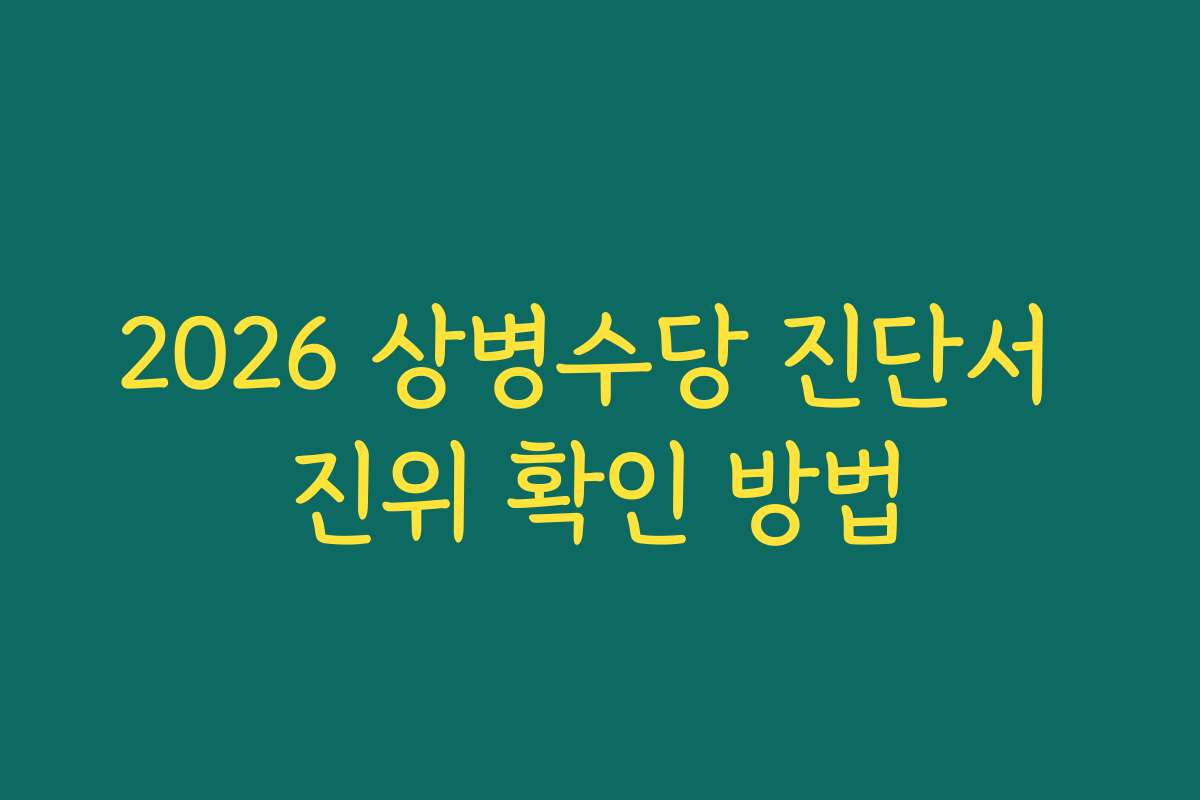 2026 상병수당 진단서 진위 확인 방법
