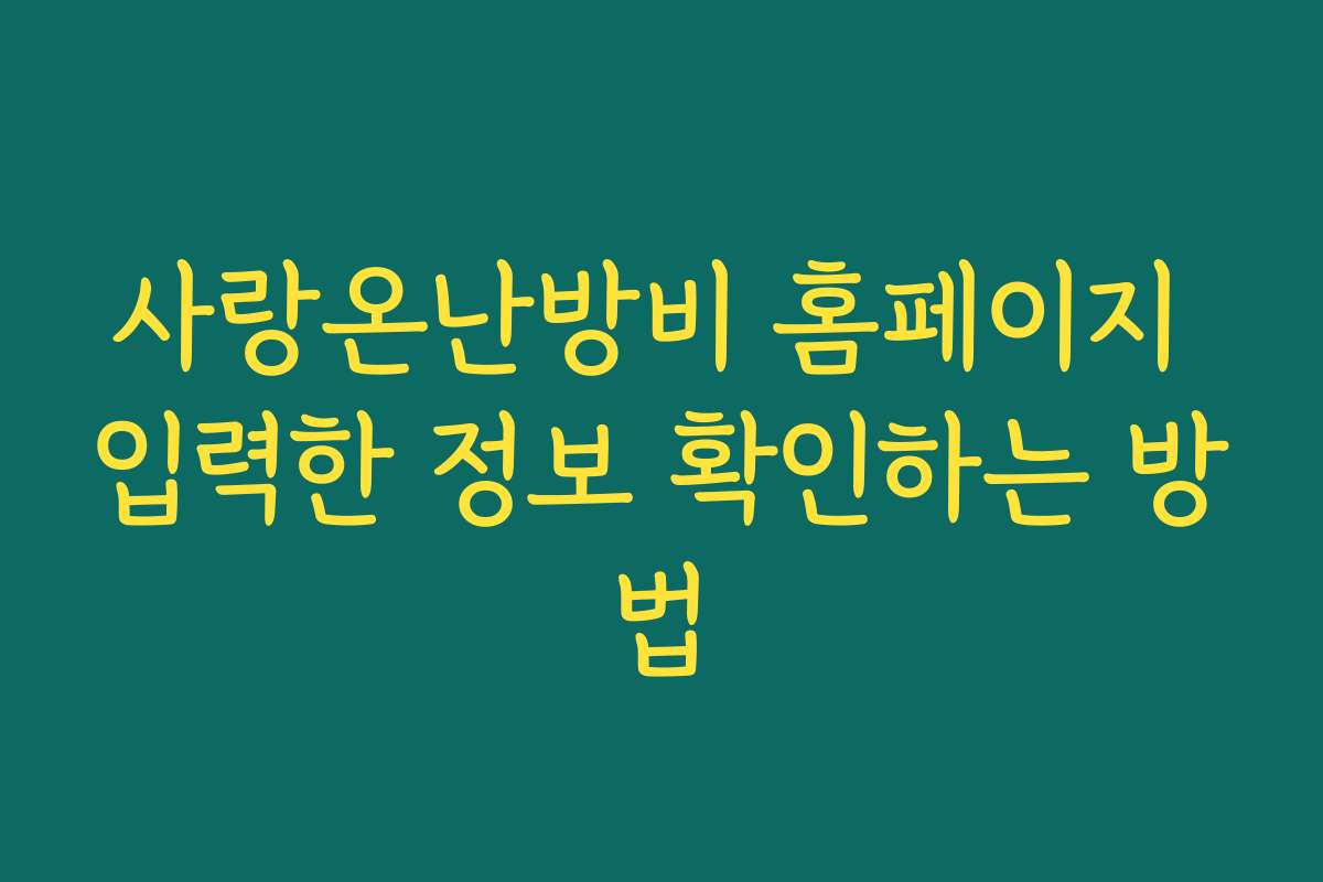 사랑온난방비 홈페이지 입력한 정보 확인하는 방법