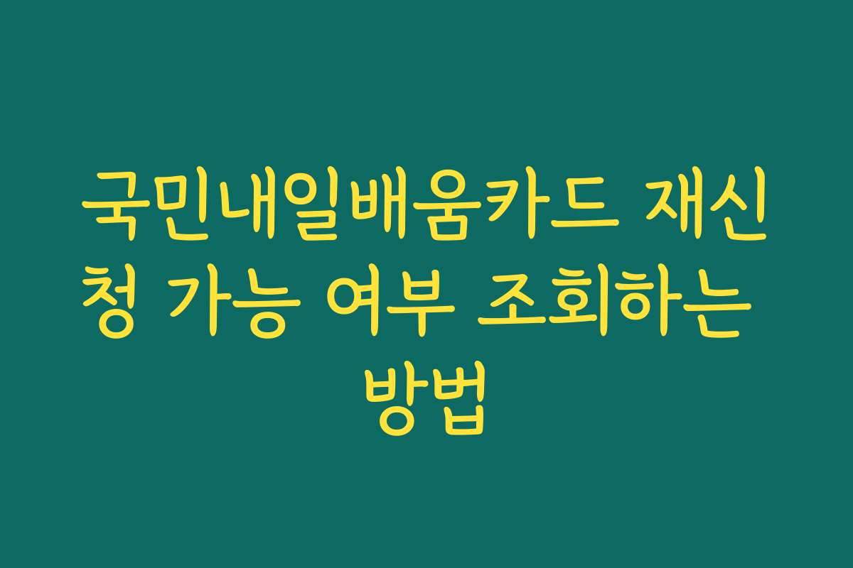 국민내일배움카드 재신청 가능 여부 조회하는 방법