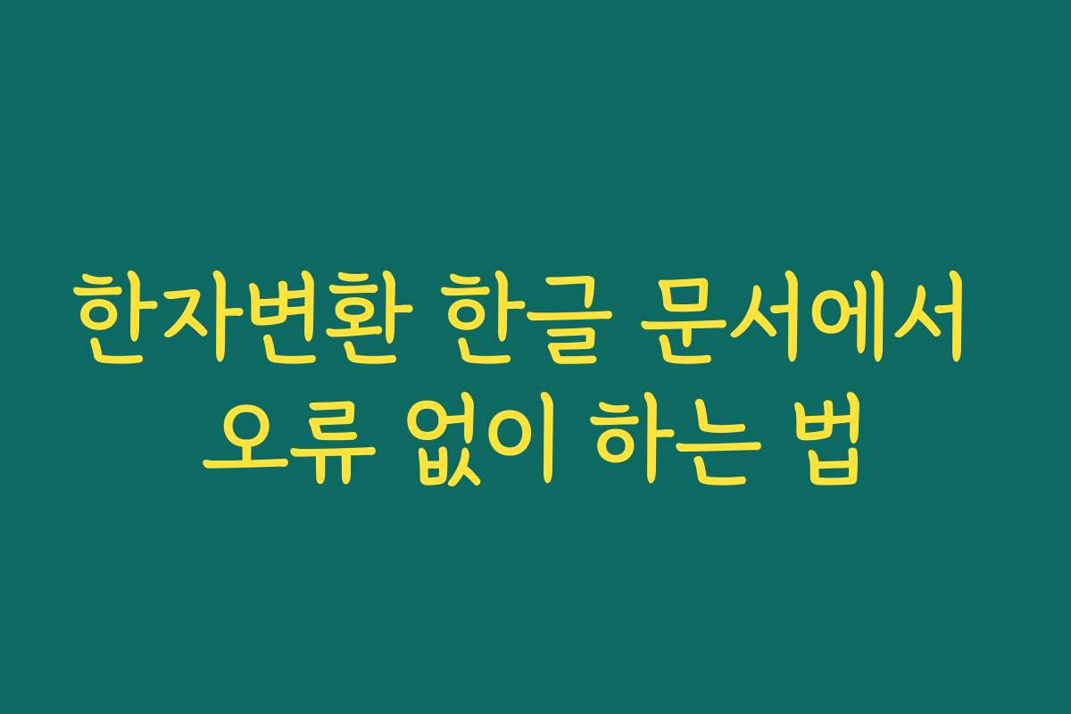 한자변환 한글 문서에서 오류 없이 하는 법