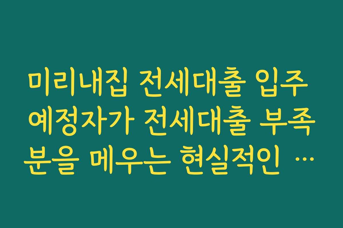 미리내집 전세대출 입주 예정자가 전세대출 부족분을 메우는 현실적인 자금 플랜 짜는 법