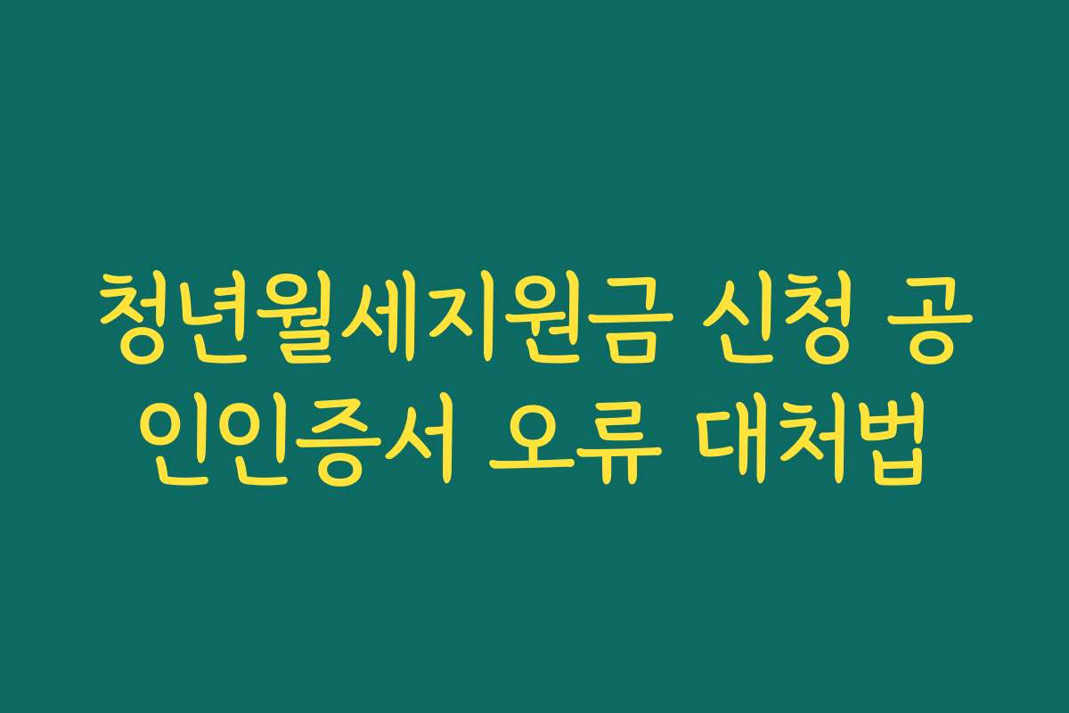 청년월세지원금 신청 공인인증서 오류 대처법