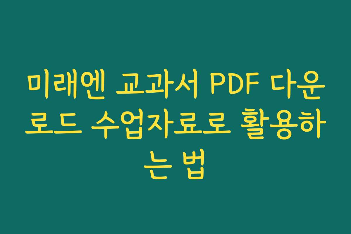 미래엔 교과서 PDF 다운로드 수업자료로 활용하는 법