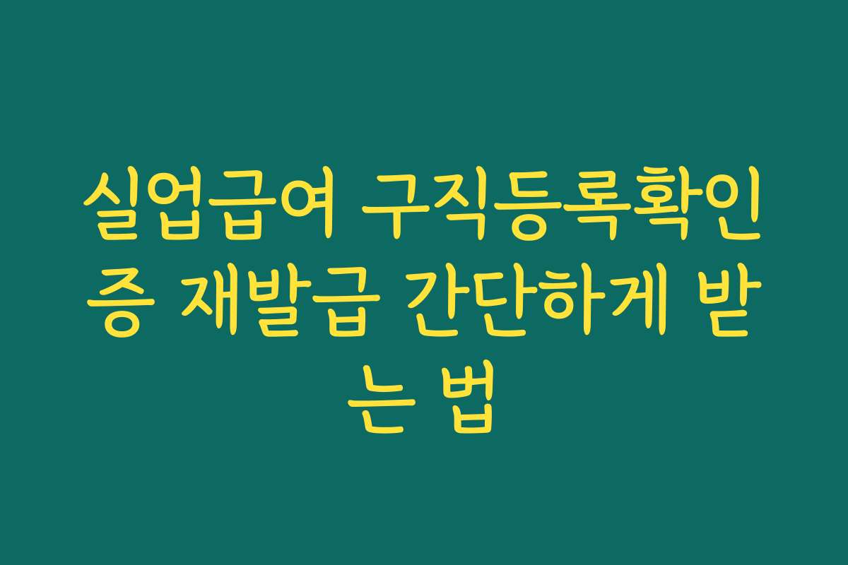실업급여 구직등록확인증 재발급 간단하게 받는 법
