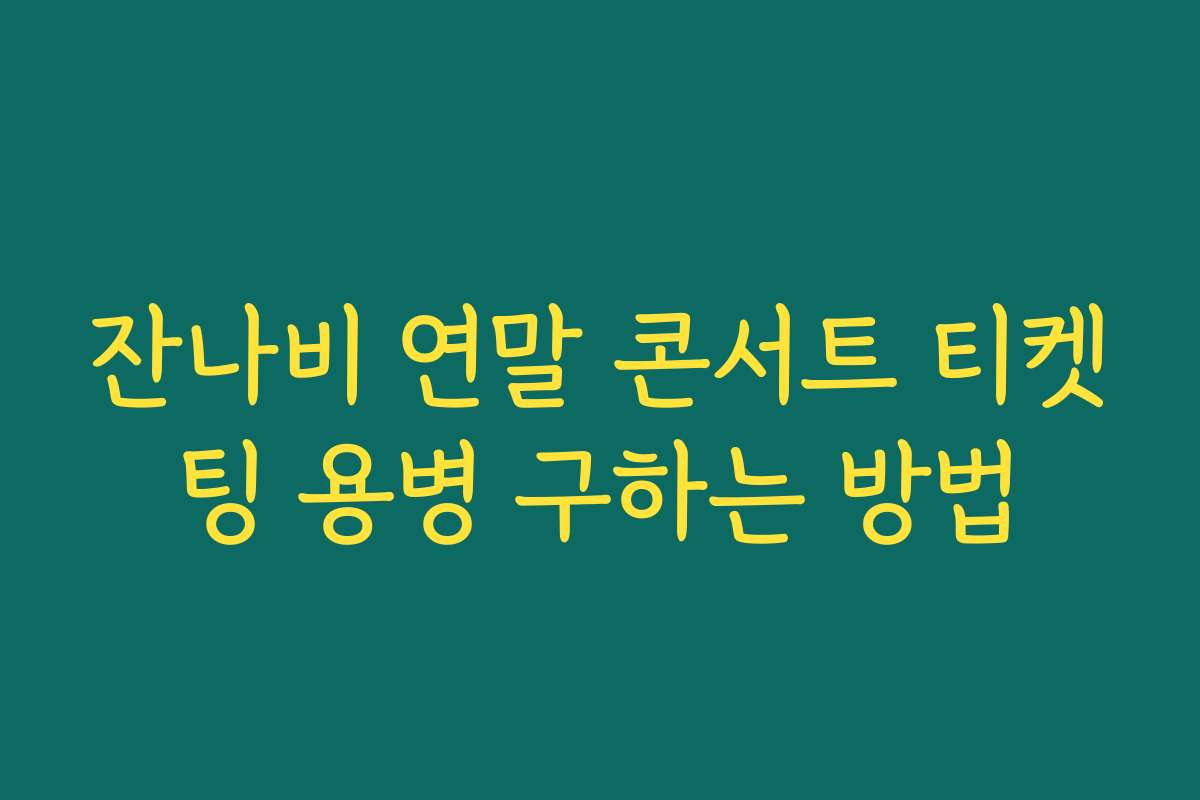 잔나비 연말 콘서트 티켓팅 용병 구하는 방법