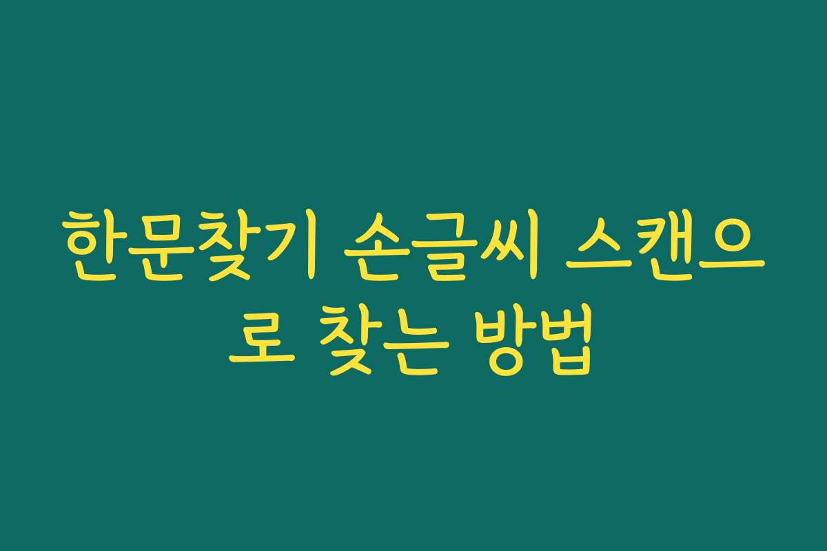 한문찾기 손글씨 스캔으로 찾는 방법