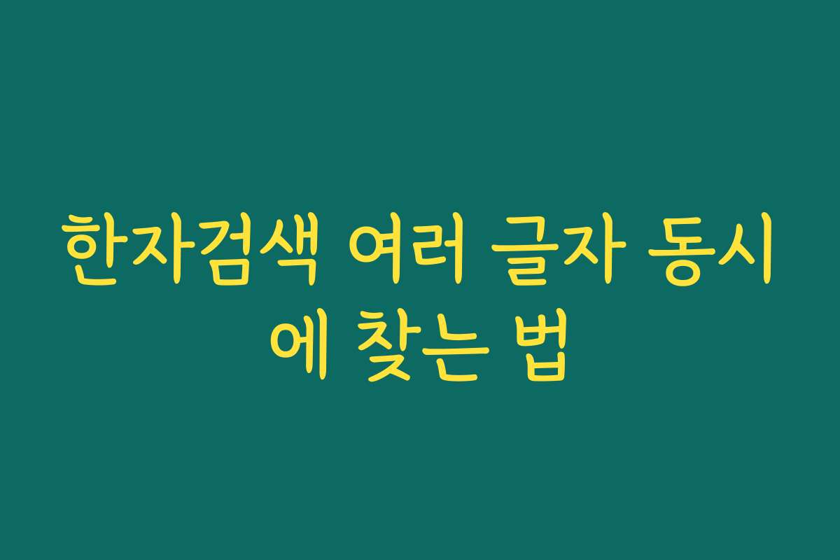 한자검색 여러 글자 동시에 찾는 법