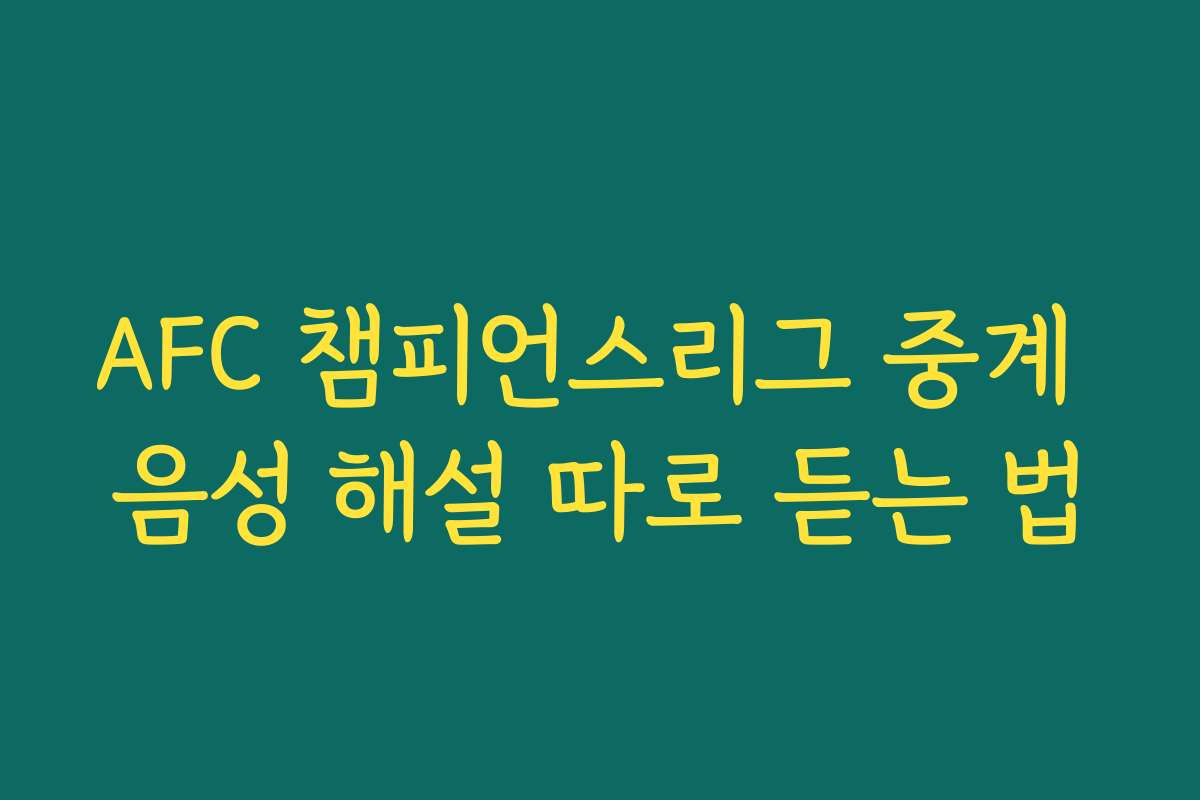 AFC 챔피언스리그 중계 음성 해설 따로 듣는 법