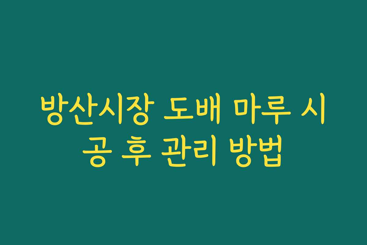 방산시장 도배 마루 시공 후 관리 방법
