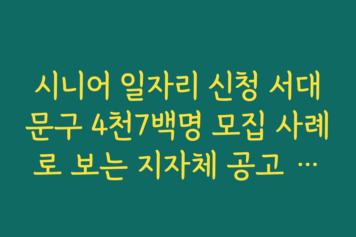 시니어 일자리 신청 서대문구 4천7백명 모집 사례로 보는 지자체 공고 읽는 법