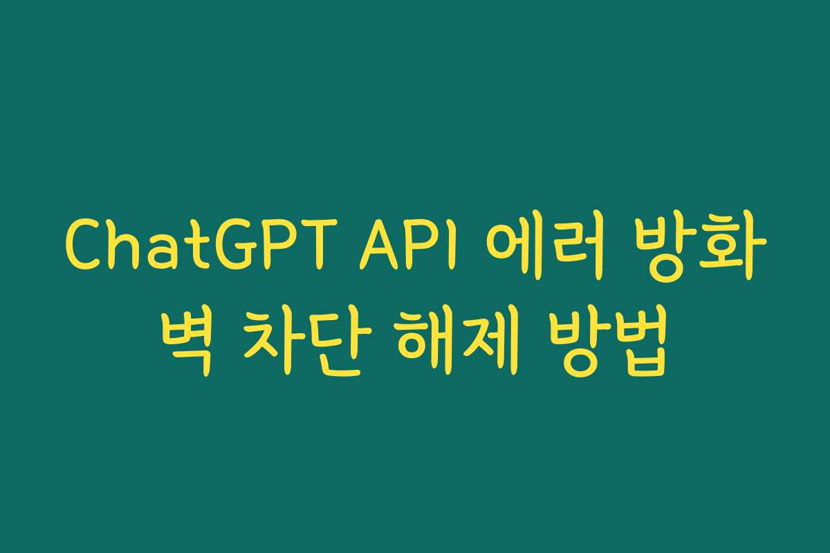 ChatGPT API 에러 방화벽 차단 해제 방법