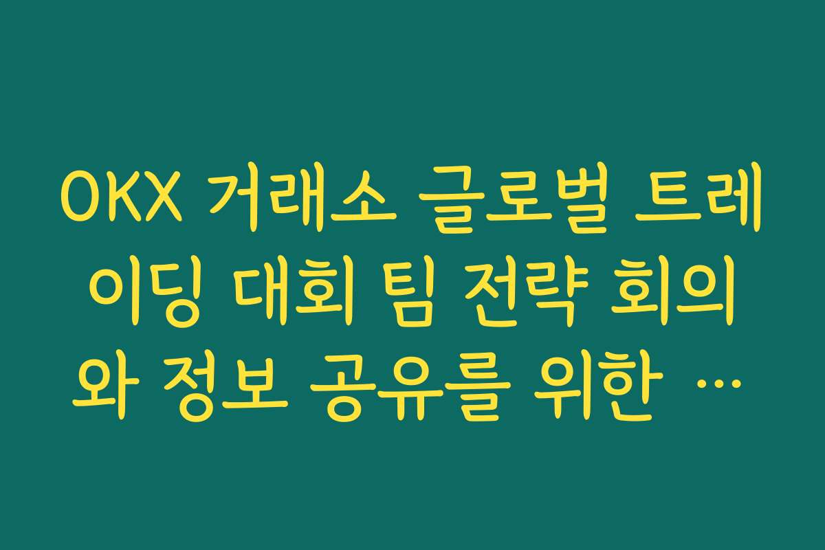 OKX 거래소 글로벌 트레이딩 대회 팀 전략 회의와 정보 공유를 위한 디스코드·텔레그램 활용법