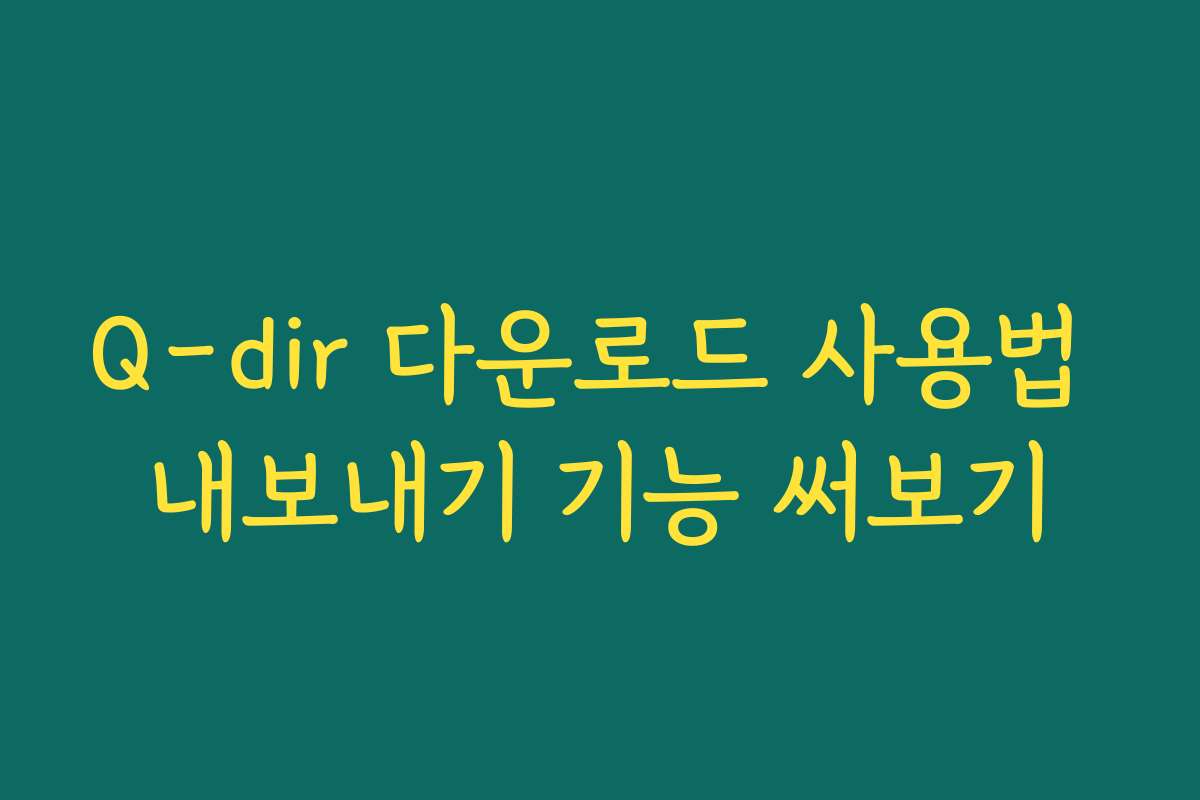 Q-dir 다운로드 사용법 내보내기 기능 써보기