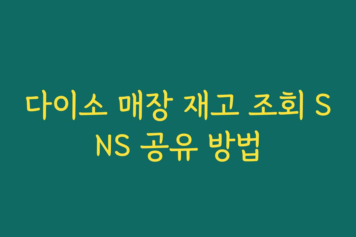 다이소 매장 재고 조회 SNS 공유 방법