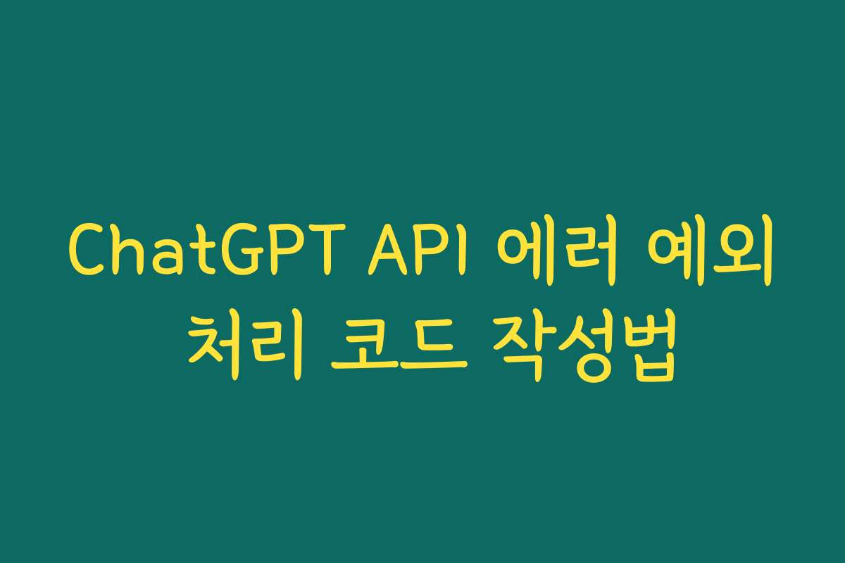 ChatGPT API 에러 예외 처리 코드 작성법