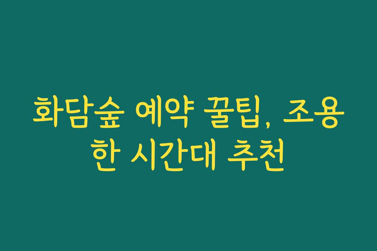 화담숲 예약 꿀팁, 조용한 시간대 추천