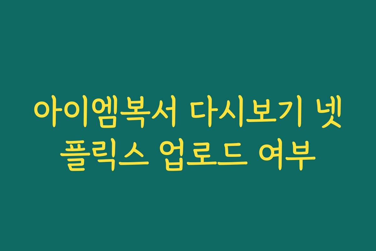 아이엠복서 다시보기 넷플릭스 업로드 여부