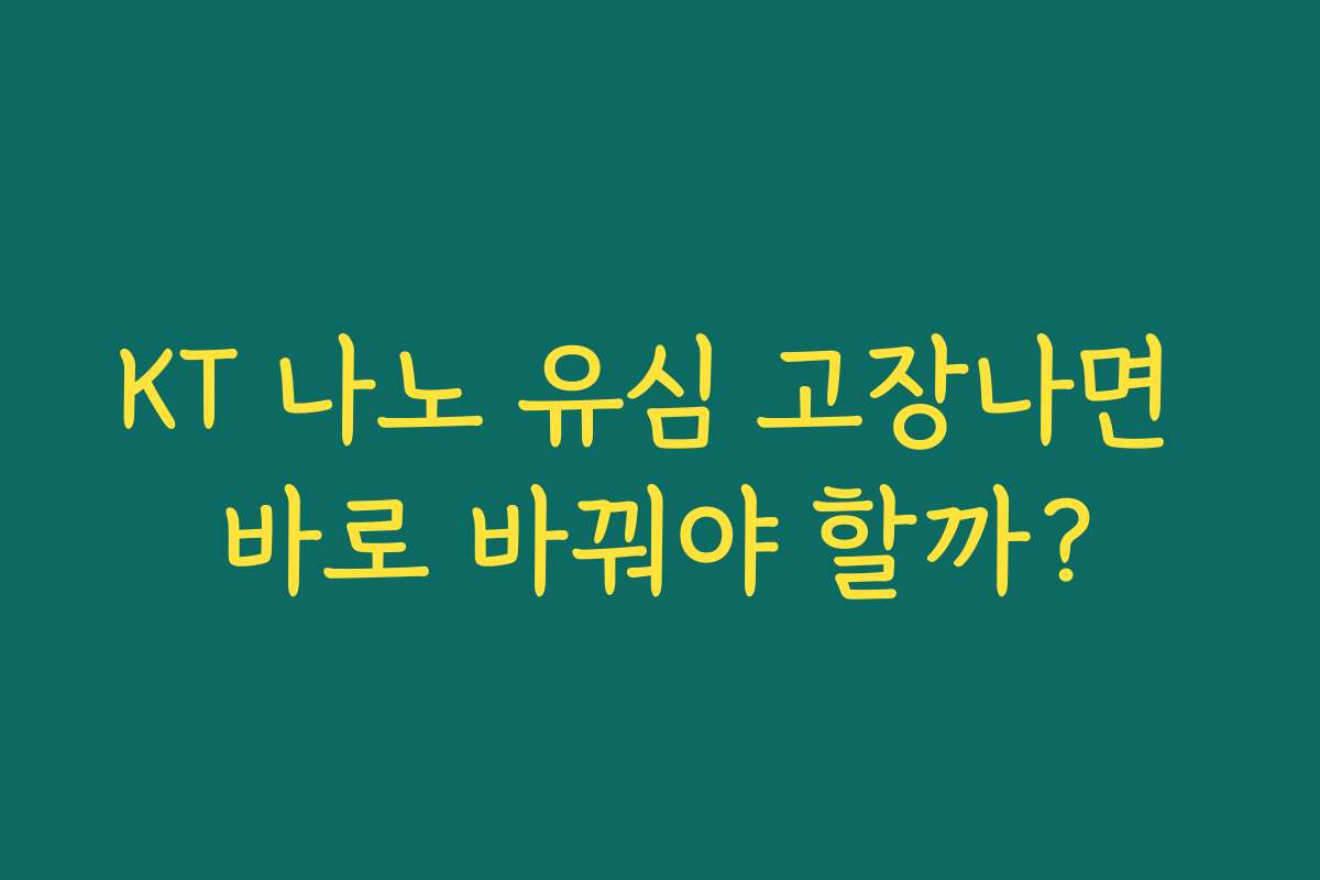 KT 나노 유심 고장나면 바로 바꿔야 할까?