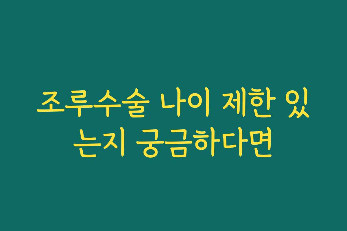 조루수술 나이 제한 있는지 궁금하다면