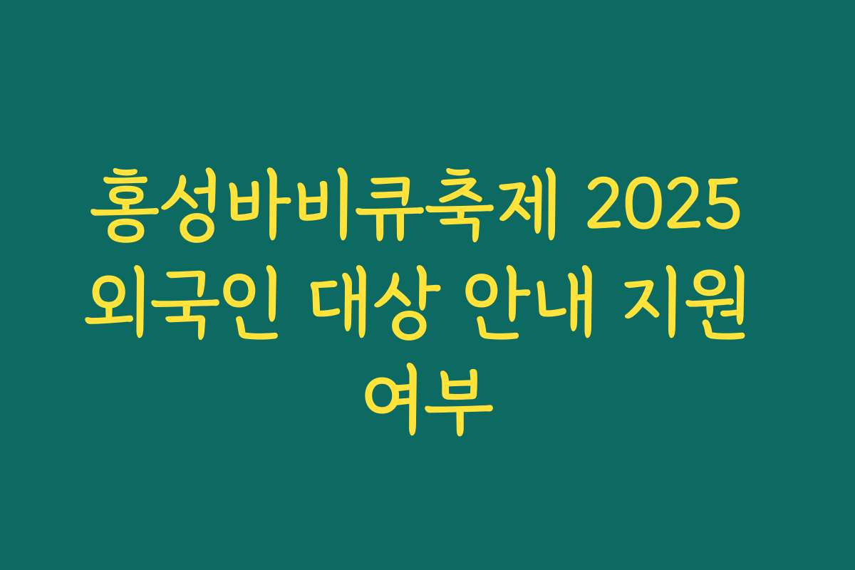 홍성바비큐축제 2025 외국인 대상 안내 지원 여부