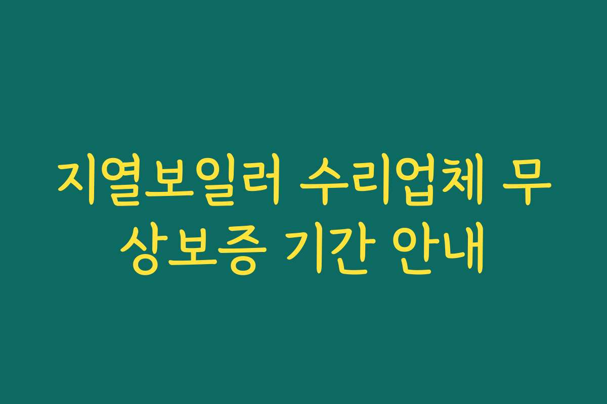지열보일러 수리업체 무상보증 기간 안내 지열보일러 수리업체 무상보증 기간 안내