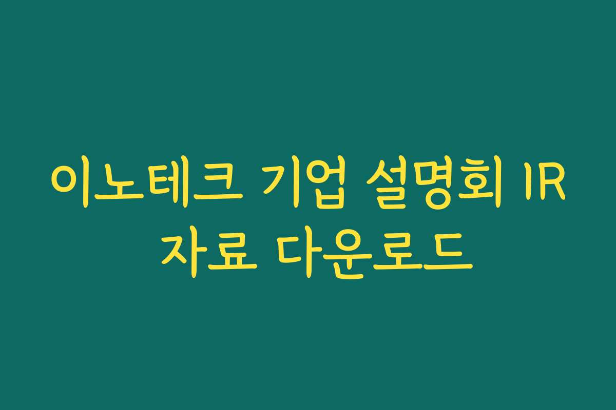 이노테크 기업 설명회 IR 자료 다운로드