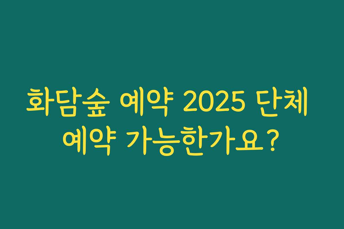 화담숲 예약 2025 단체 예약 가능한가요?