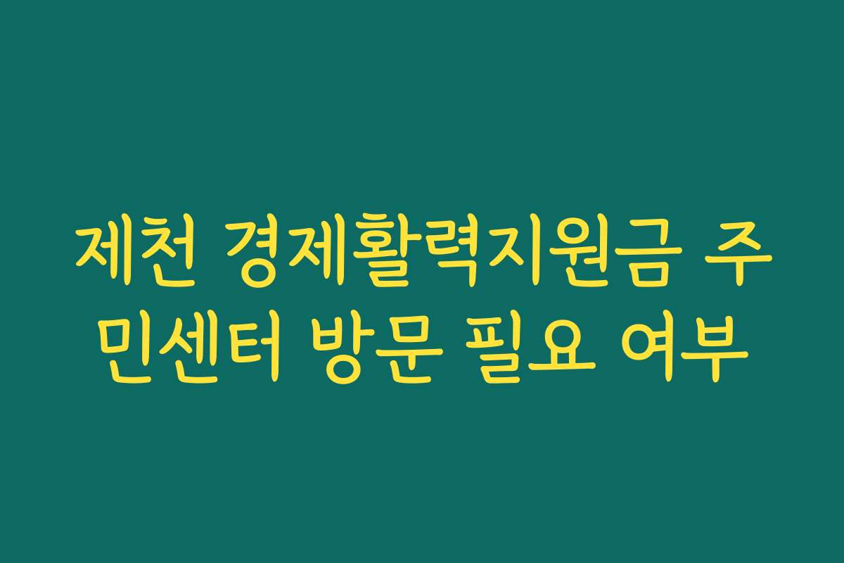 제천 경제활력지원금 주민센터 방문 필요 여부