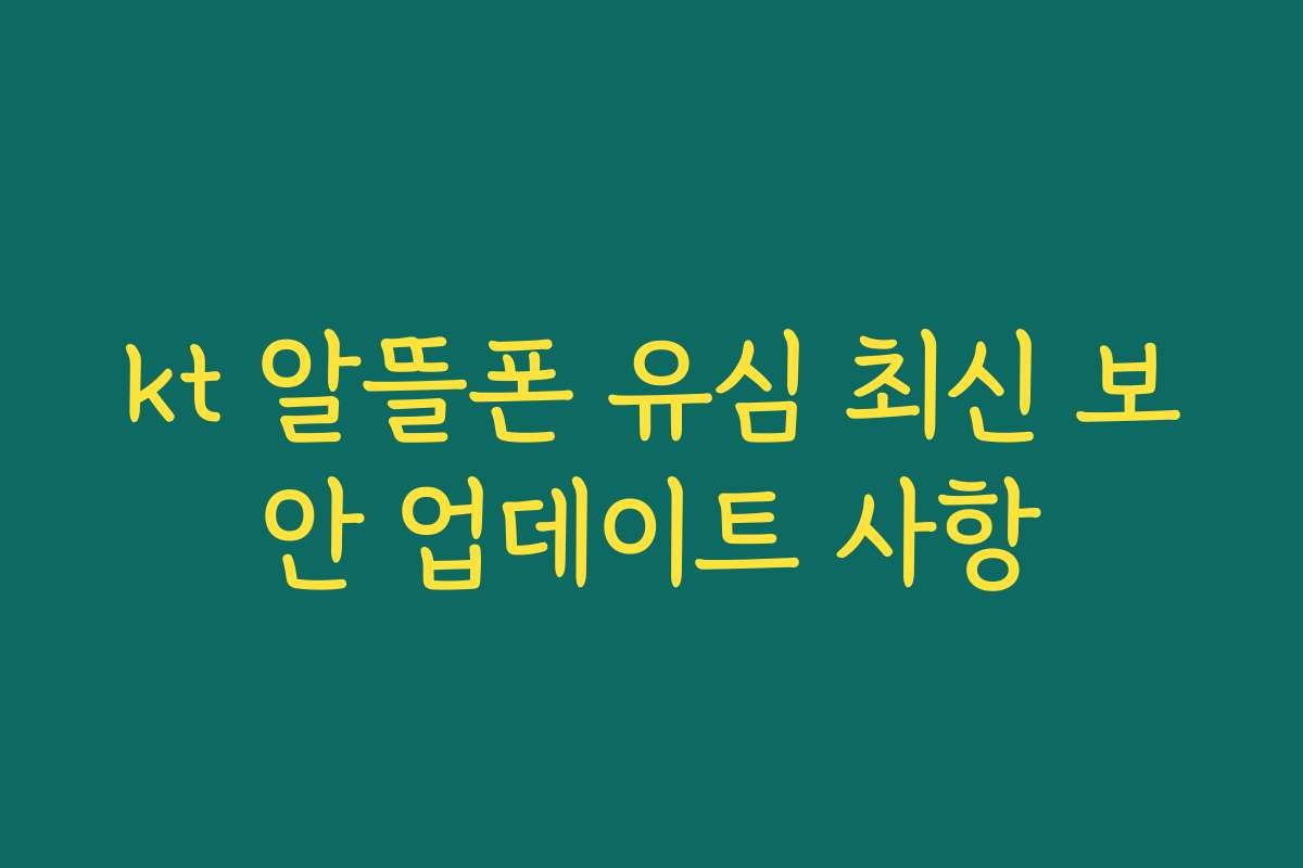 kt 알뜰폰 유심 최신 보안 업데이트 사항