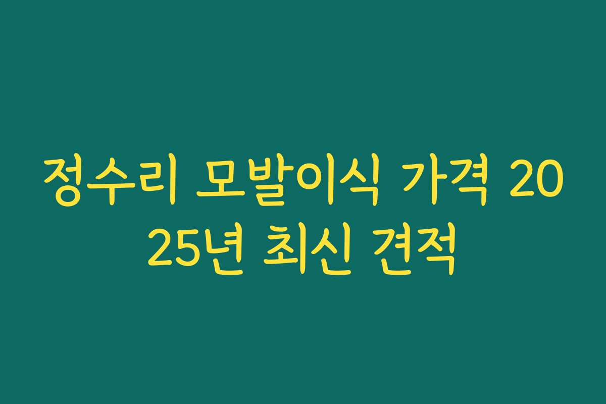 정수리 모발이식 가격 2025년 최신 견적