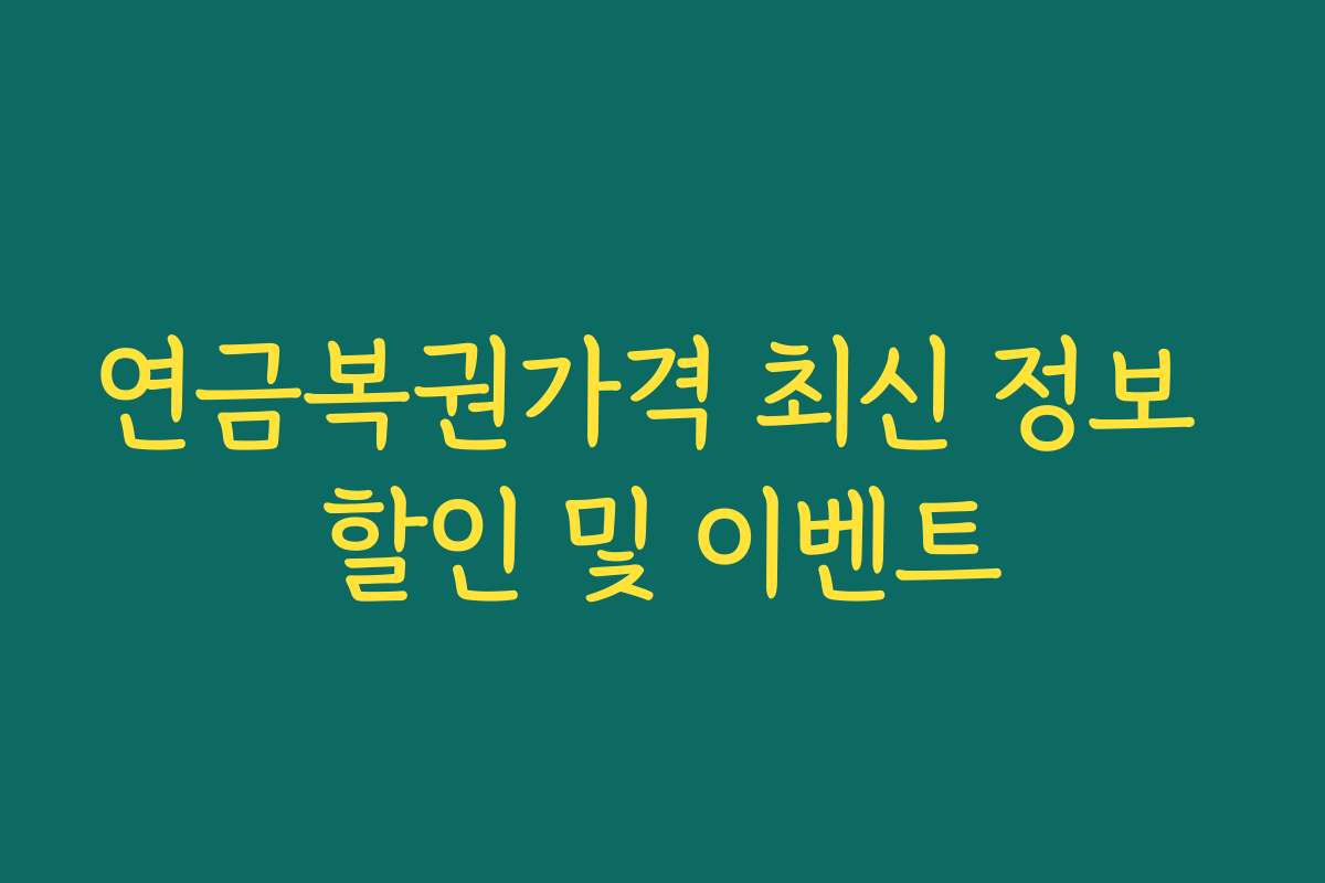 연금복권가격 최신 정보 할인 및 이벤트