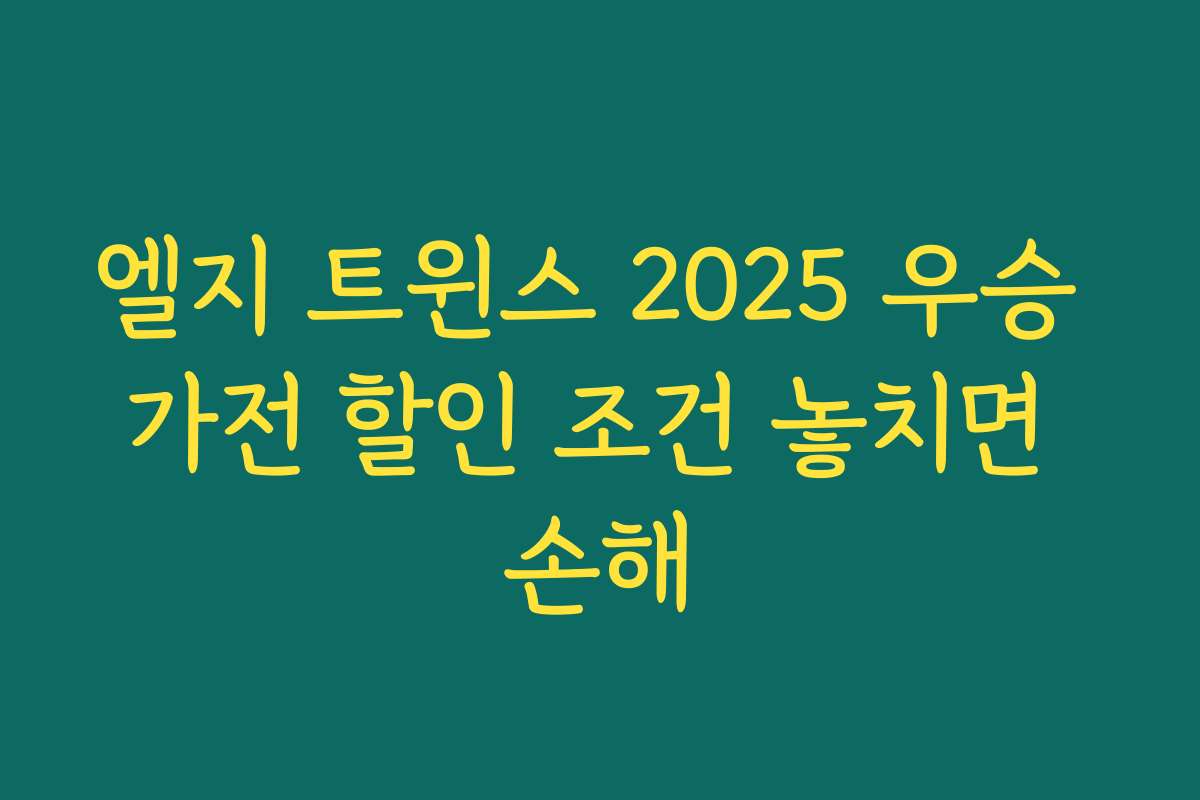 엘지 트윈스 2025 우승 가전 할인 조건 놓치면 손해