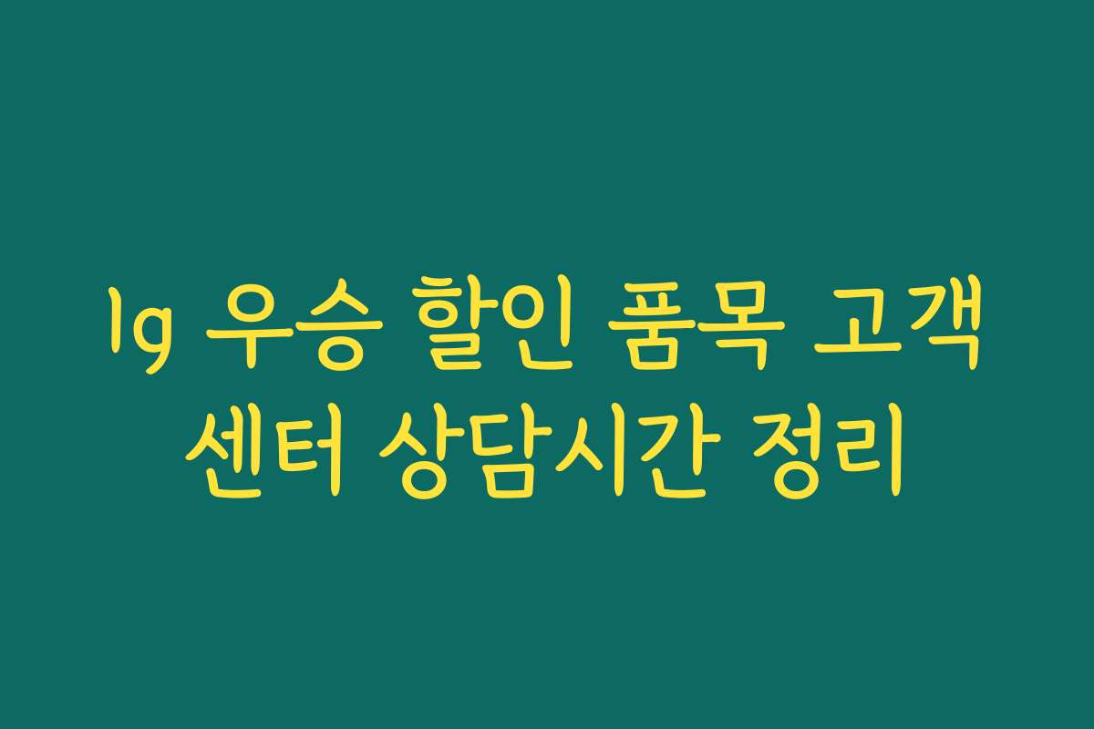 lg 우승 할인 품목 고객센터 상담시간 정리
