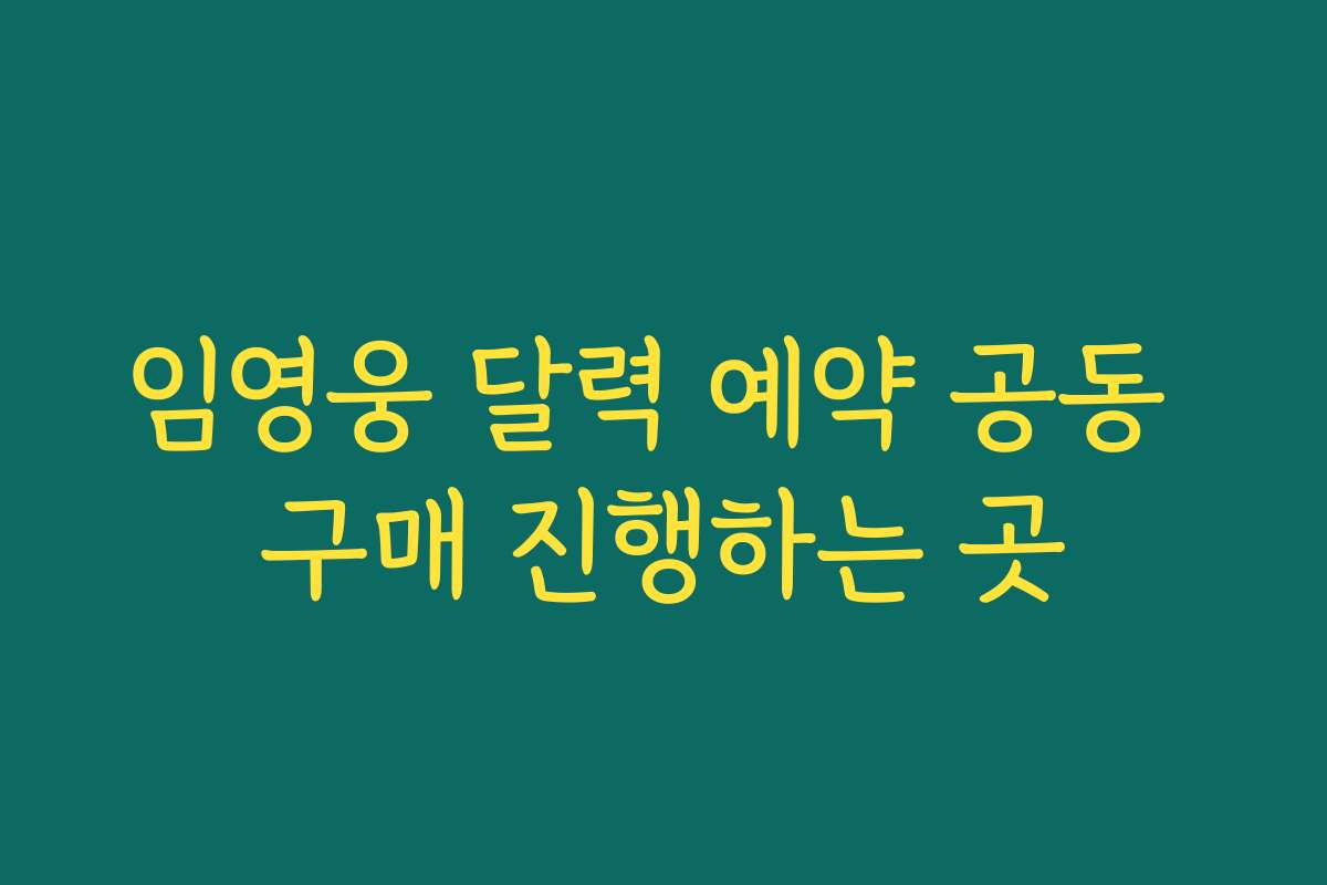 임영웅 달력 예약 공동 구매 진행하는 곳