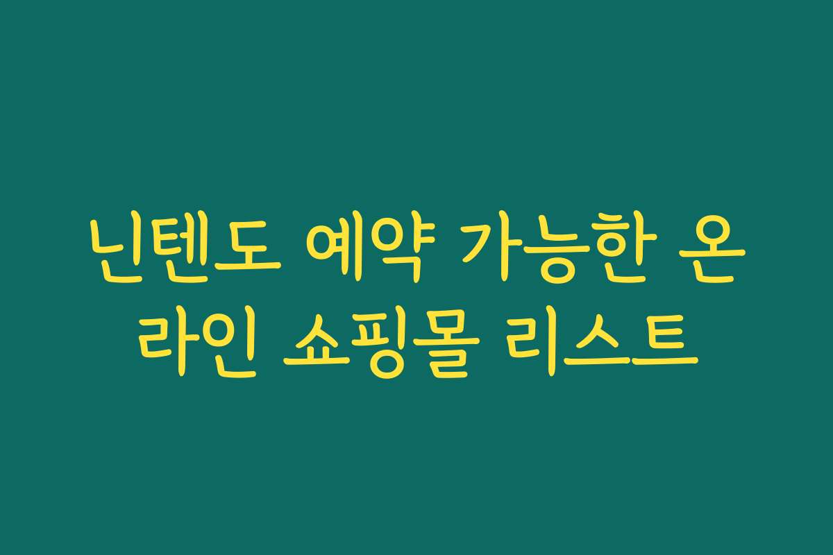 닌텐도 예약 가능한 온라인 쇼핑몰 리스트