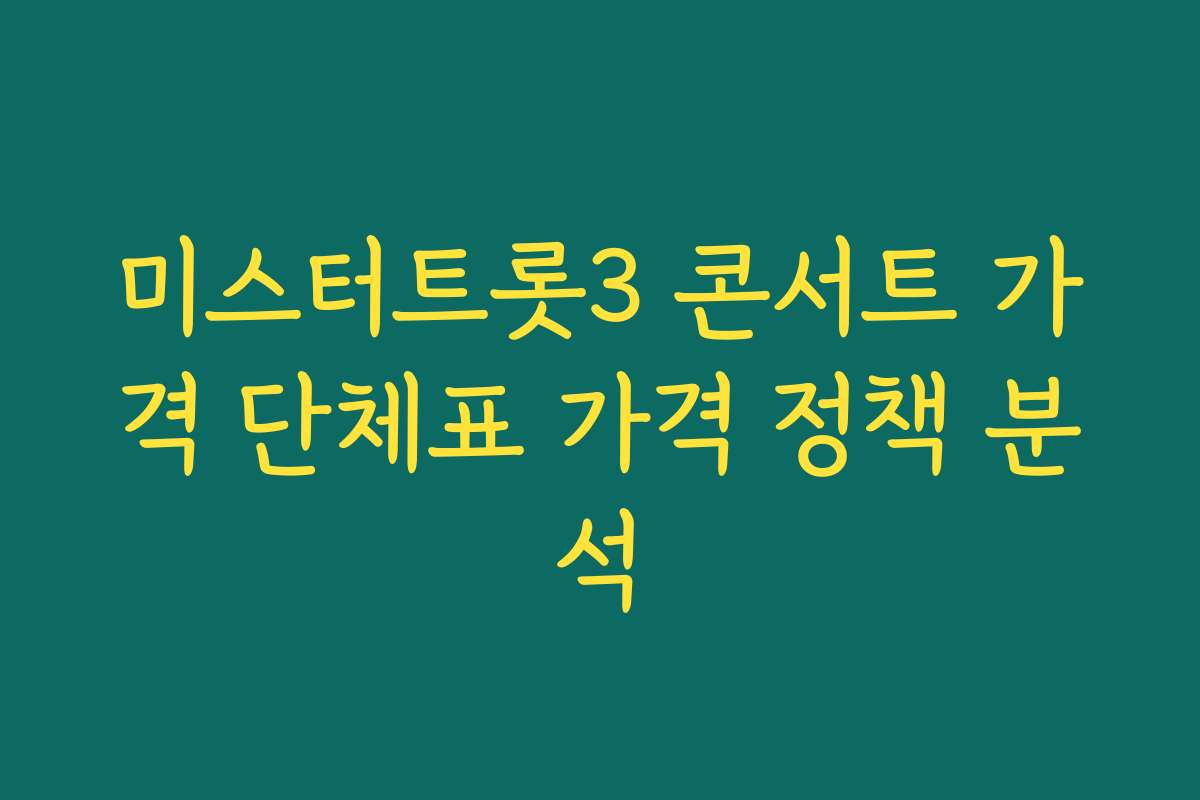미스터트롯3 콘서트 가격 단체표 가격 정책 분석