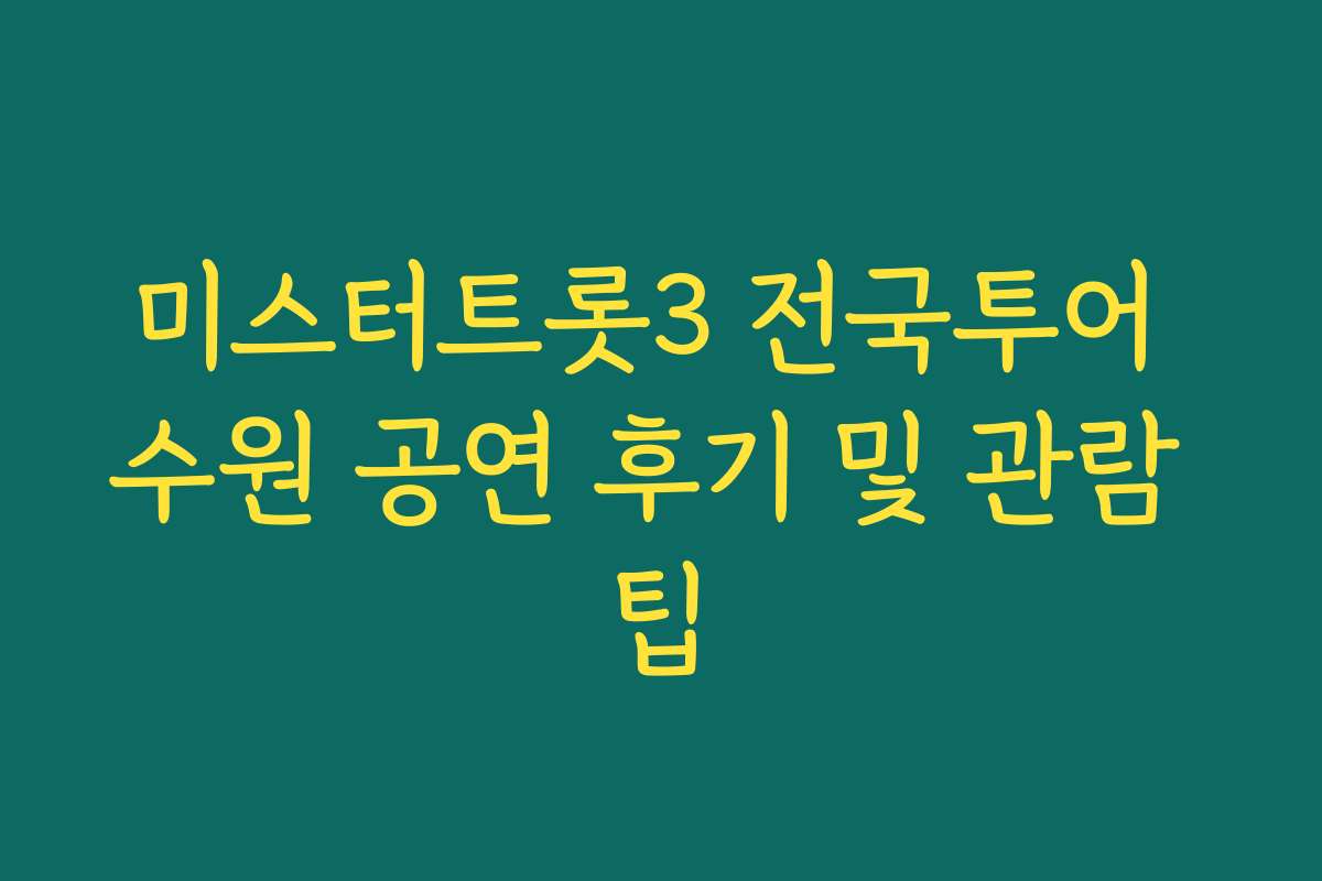 미스터트롯3 전국투어 수원 공연 후기 및 관람 팁