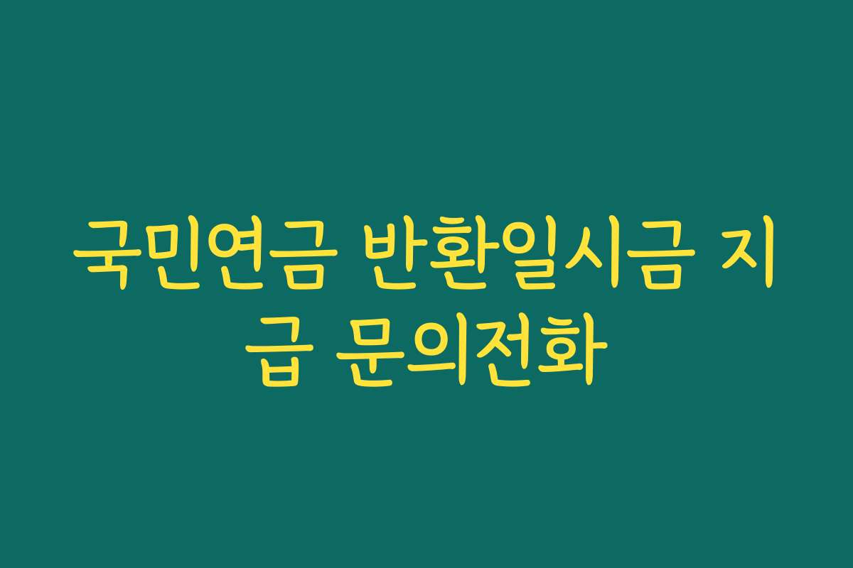 국민연금 반환일시금 지급 문의전화
