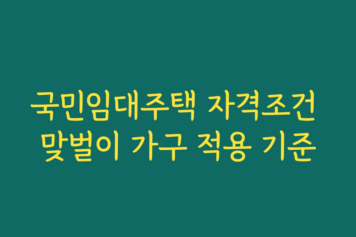 국민임대주택 자격조건 맞벌이 가구 적용 기준