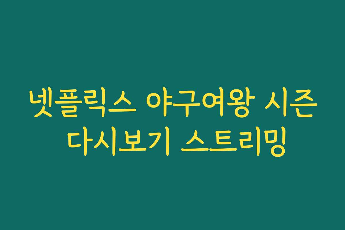 넷플릭스 야구여왕 시즌 다시보기 스트리밍